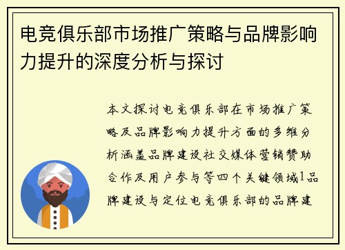 电竞俱乐部市场推广策略与品牌影响力提升的深度分析与探讨