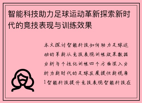 智能科技助力足球运动革新探索新时代的竞技表现与训练效果