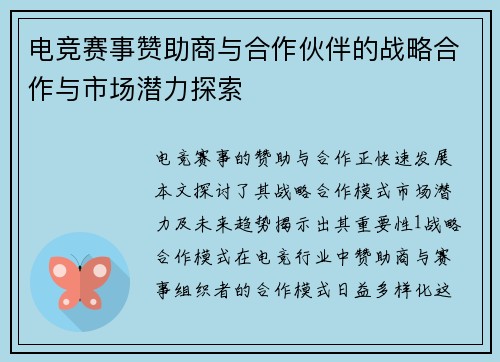 电竞赛事赞助商与合作伙伴的战略合作与市场潜力探索