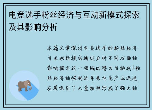 电竞选手粉丝经济与互动新模式探索及其影响分析