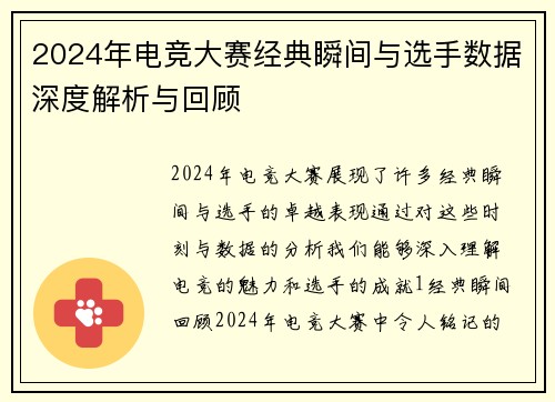 2024年电竞大赛经典瞬间与选手数据深度解析与回顾