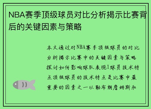 NBA赛季顶级球员对比分析揭示比赛背后的关键因素与策略