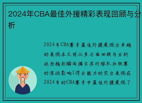 2024年CBA最佳外援精彩表现回顾与分析