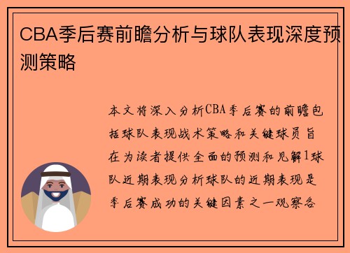CBA季后赛前瞻分析与球队表现深度预测策略