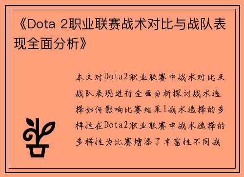 《Dota 2职业联赛战术对比与战队表现全面分析》