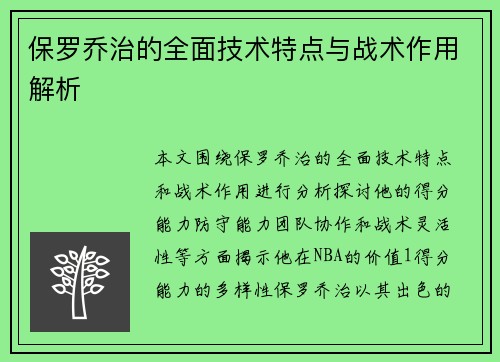 保罗乔治的全面技术特点与战术作用解析
