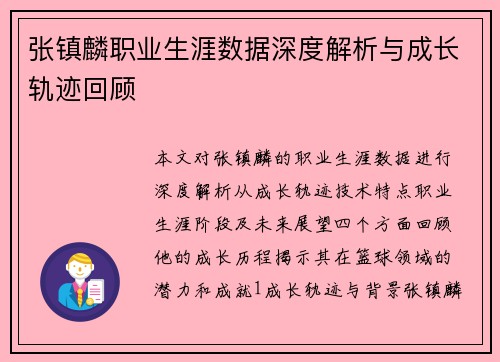 张镇麟职业生涯数据深度解析与成长轨迹回顾