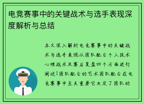 电竞赛事中的关键战术与选手表现深度解析与总结