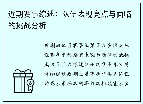 近期赛事综述：队伍表现亮点与面临的挑战分析