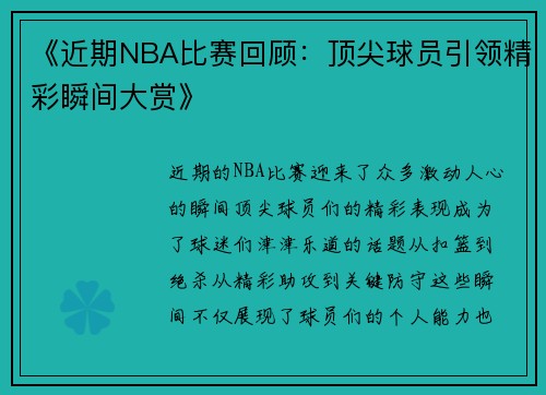 《近期NBA比赛回顾：顶尖球员引领精彩瞬间大赏》