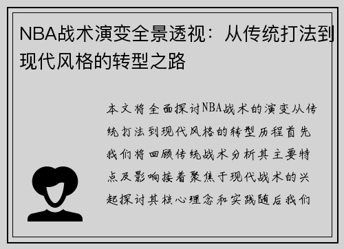 NBA战术演变全景透视：从传统打法到现代风格的转型之路
