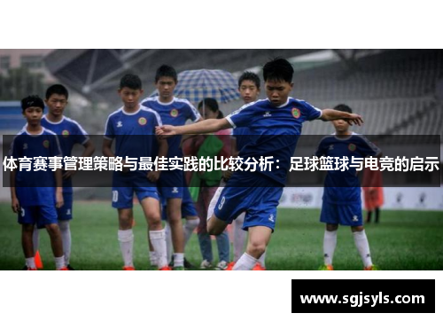 体育赛事管理策略与最佳实践的比较分析：足球篮球与电竞的启示