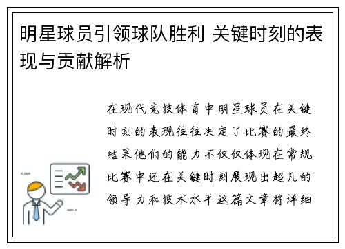 明星球员引领球队胜利 关键时刻的表现与贡献解析