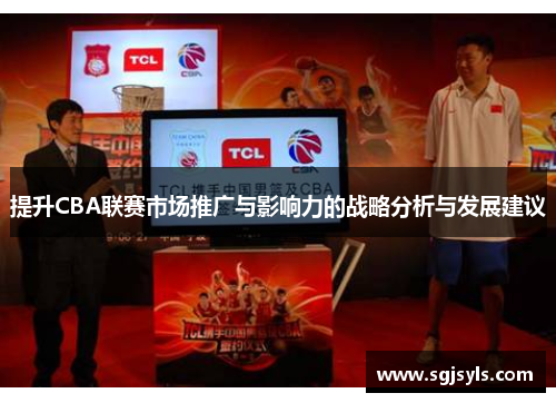 提升CBA联赛市场推广与影响力的战略分析与发展建议