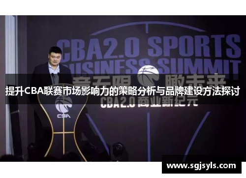 提升CBA联赛市场影响力的策略分析与品牌建设方法探讨