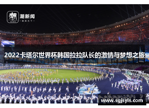 2022卡塔尔世界杯韩国拉拉队长的激情与梦想之旅