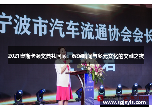 2021奥斯卡颁奖典礼回顾：辉煌瞬间与多元文化的交融之夜