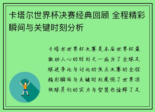 卡塔尔世界杯决赛经典回顾 全程精彩瞬间与关键时刻分析