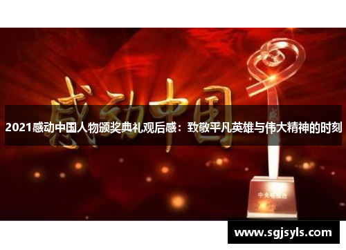 2021感动中国人物颁奖典礼观后感：致敬平凡英雄与伟大精神的时刻