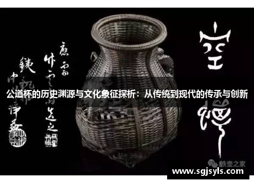公道杯的历史渊源与文化象征探析：从传统到现代的传承与创新