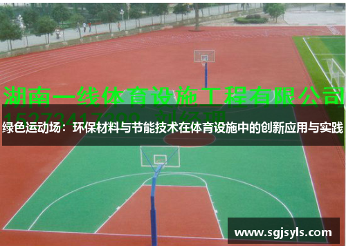 绿色运动场：环保材料与节能技术在体育设施中的创新应用与实践