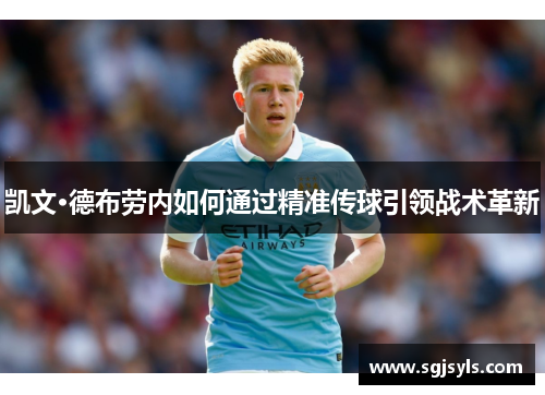 凯文·德布劳内如何通过精准传球引领战术革新