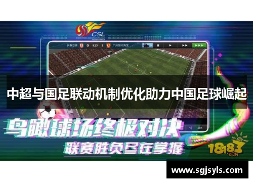 中超与国足联动机制优化助力中国足球崛起