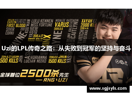 Uzi的LPL传奇之路：从失败到冠军的坚持与奋斗