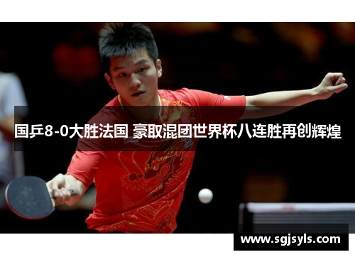 国乒8-0大胜法国 豪取混团世界杯八连胜再创辉煌