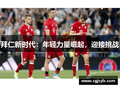 拜仁新时代：年轻力量崛起，迎接挑战