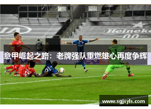 意甲崛起之路：老牌强队重燃雄心再度争辉