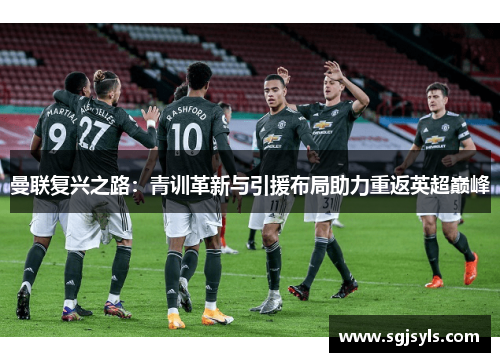 曼联复兴之路：青训革新与引援布局助力重返英超巅峰