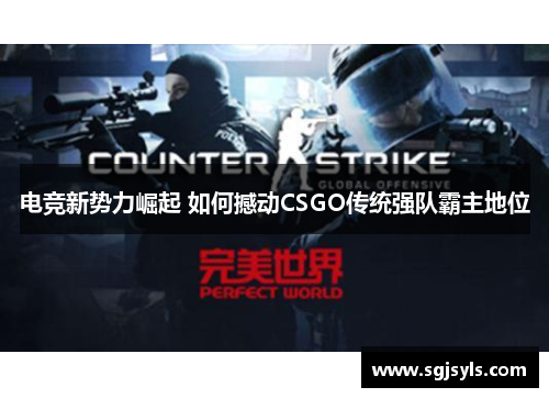 电竞新势力崛起 如何撼动CSGO传统强队霸主地位