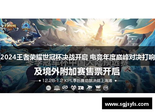 2024王者荣耀世冠杯决战开启 电竞年度巅峰对决打响