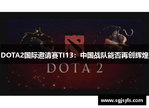 DOTA2国际邀请赛TI13：中国战队能否再创辉煌