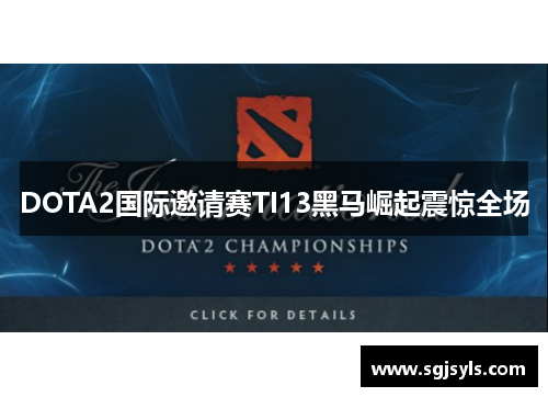 DOTA2国际邀请赛TI13黑马崛起震惊全场