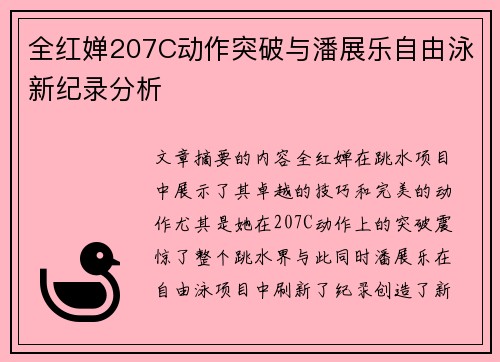 全红婵207C动作突破与潘展乐自由泳新纪录分析