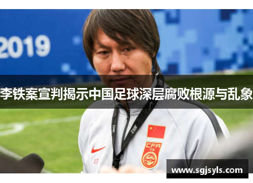 李铁案宣判揭示中国足球深层腐败根源与乱象