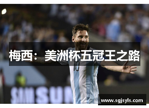 梅西：美洲杯五冠王之路