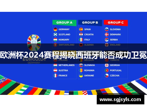 欧洲杯2024赛程揭晓西班牙能否成功卫冕
