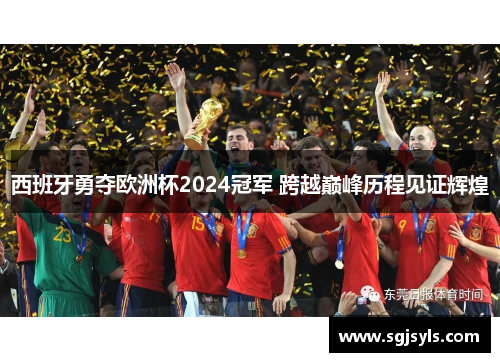 西班牙勇夺欧洲杯2024冠军 跨越巅峰历程见证辉煌