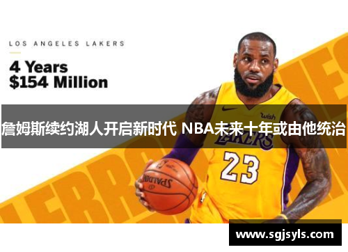 詹姆斯续约湖人开启新时代 NBA未来十年或由他统治
