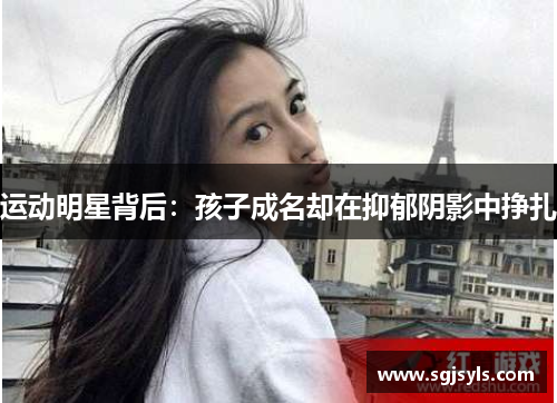 运动明星背后：孩子成名却在抑郁阴影中挣扎