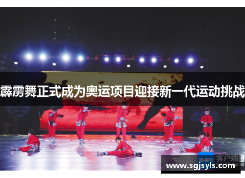 霹雳舞正式成为奥运项目迎接新一代运动挑战