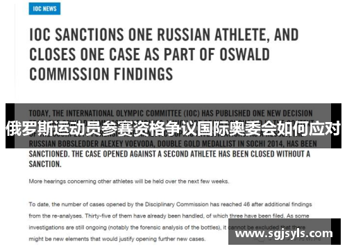 俄罗斯运动员参赛资格争议国际奥委会如何应对
