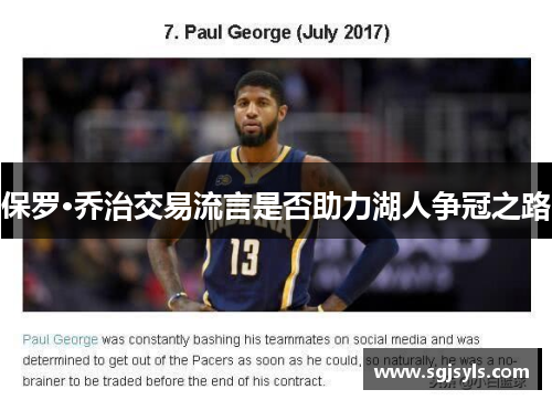 保罗·乔治交易流言是否助力湖人争冠之路