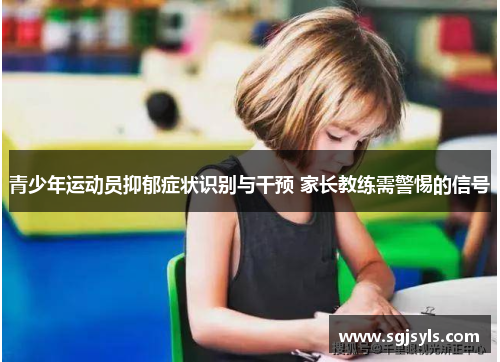 青少年运动员抑郁症状识别与干预 家长教练需警惕的信号