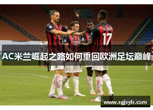AC米兰崛起之路如何重回欧洲足坛巅峰