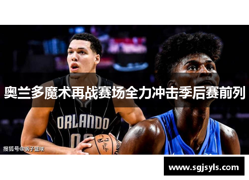 奥兰多魔术再战赛场全力冲击季后赛前列