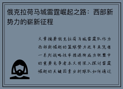 俄克拉荷马城雷霆崛起之路：西部新势力的崭新征程